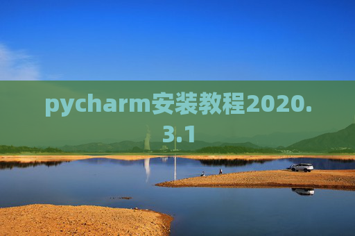 pycharm安装教程2020.3.1 pycharm安装教程2020.3.1